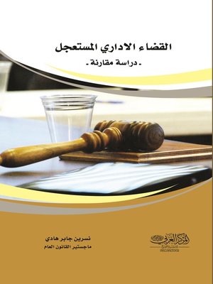 cover image of القضاء الإداري المستعجل